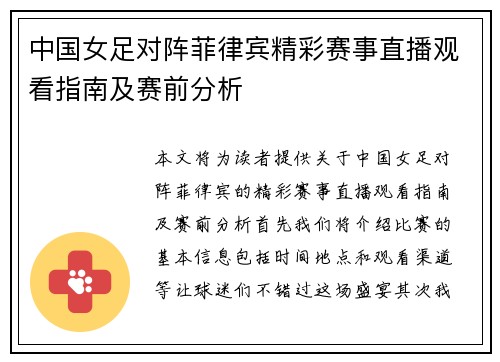 中国女足对阵菲律宾精彩赛事直播观看指南及赛前分析