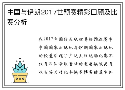 中国与伊朗2017世预赛精彩回顾及比赛分析