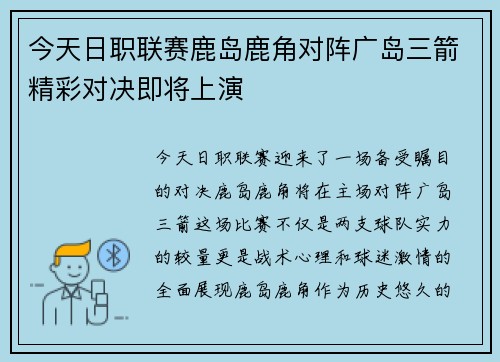 今天日职联赛鹿岛鹿角对阵广岛三箭精彩对决即将上演