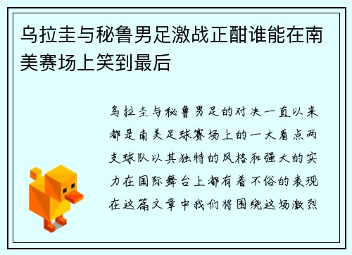乌拉圭与秘鲁男足激战正酣谁能在南美赛场上笑到最后