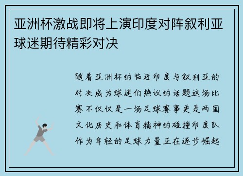 亚洲杯激战即将上演印度对阵叙利亚球迷期待精彩对决