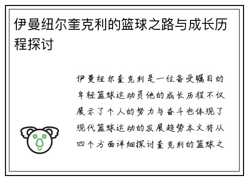伊曼纽尔奎克利的篮球之路与成长历程探讨