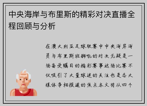中央海岸与布里斯的精彩对决直播全程回顾与分析