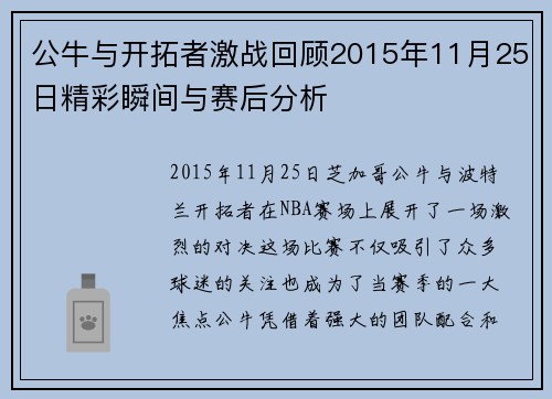 公牛与开拓者激战回顾2015年11月25日精彩瞬间与赛后分析
