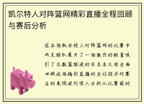凯尔特人对阵篮网精彩直播全程回顾与赛后分析