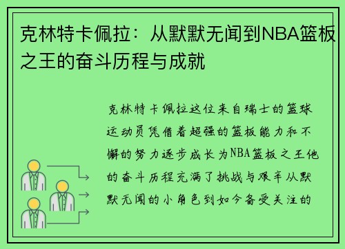 克林特卡佩拉：从默默无闻到NBA篮板之王的奋斗历程与成就
