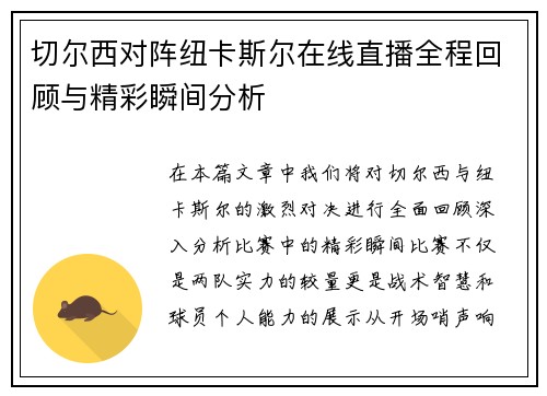 切尔西对阵纽卡斯尔在线直播全程回顾与精彩瞬间分析