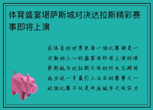 体育盛宴堪萨斯城对决达拉斯精彩赛事即将上演