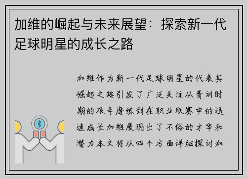加维的崛起与未来展望：探索新一代足球明星的成长之路