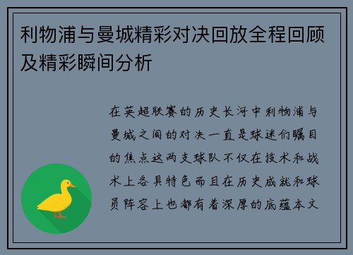 利物浦与曼城精彩对决回放全程回顾及精彩瞬间分析