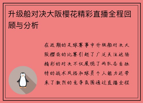 升级船对决大阪樱花精彩直播全程回顾与分析