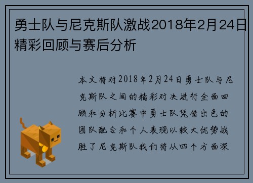 勇士队与尼克斯队激战2018年2月24日精彩回顾与赛后分析