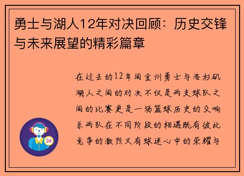 勇士与湖人12年对决回顾：历史交锋与未来展望的精彩篇章