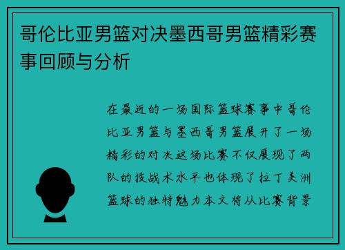 哥伦比亚男篮对决墨西哥男篮精彩赛事回顾与分析
