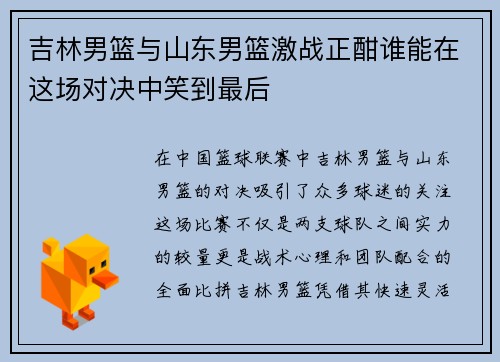 吉林男篮与山东男篮激战正酣谁能在这场对决中笑到最后