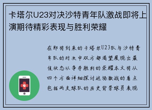 卡塔尔U23对决沙特青年队激战即将上演期待精彩表现与胜利荣耀