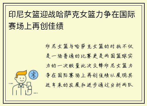 印尼女篮迎战哈萨克女篮力争在国际赛场上再创佳绩