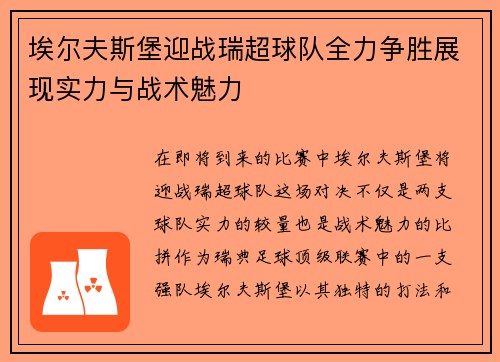埃尔夫斯堡迎战瑞超球队全力争胜展现实力与战术魅力