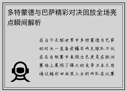 多特蒙德与巴萨精彩对决回放全场亮点瞬间解析