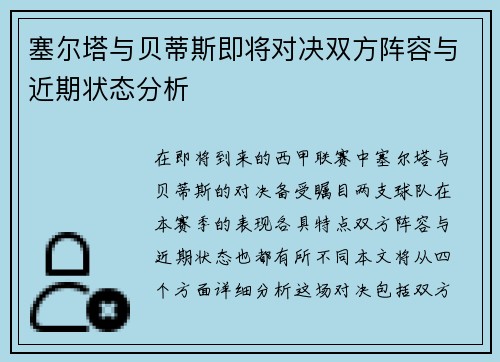 塞尔塔与贝蒂斯即将对决双方阵容与近期状态分析