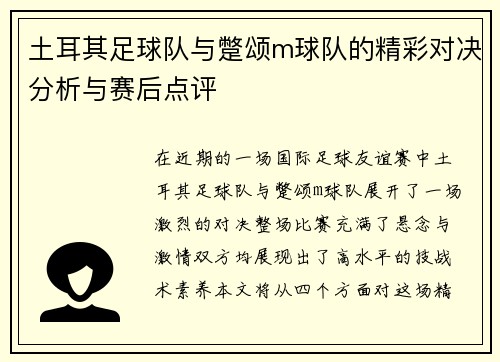 土耳其足球队与蹩颂m球队的精彩对决分析与赛后点评