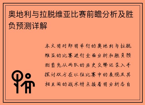 奥地利与拉脱维亚比赛前瞻分析及胜负预测详解