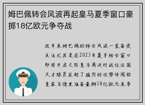 姆巴佩转会风波再起皇马夏季窗口豪掷18亿欧元争夺战