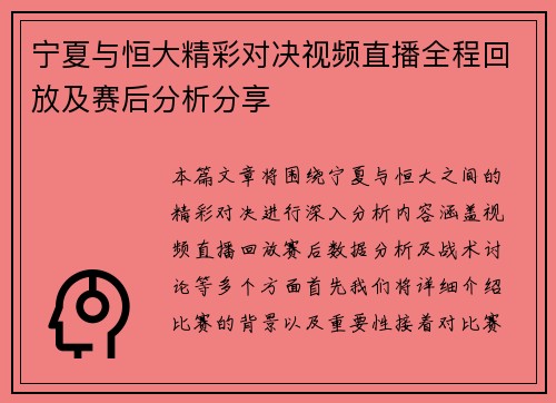 宁夏与恒大精彩对决视频直播全程回放及赛后分析分享