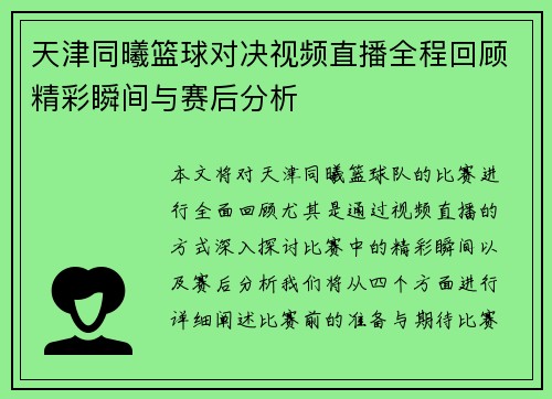 天津同曦篮球对决视频直播全程回顾精彩瞬间与赛后分析