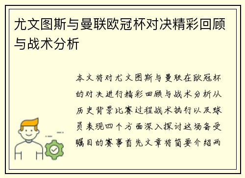 尤文图斯与曼联欧冠杯对决精彩回顾与战术分析