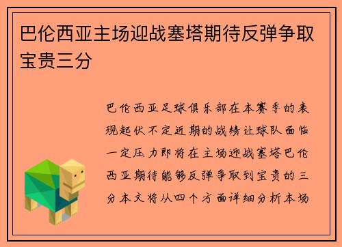 巴伦西亚主场迎战塞塔期待反弹争取宝贵三分