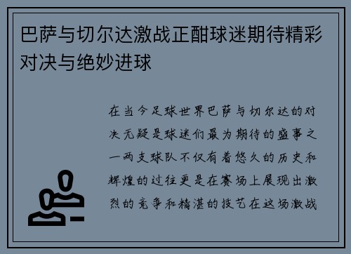 巴萨与切尔达激战正酣球迷期待精彩对决与绝妙进球