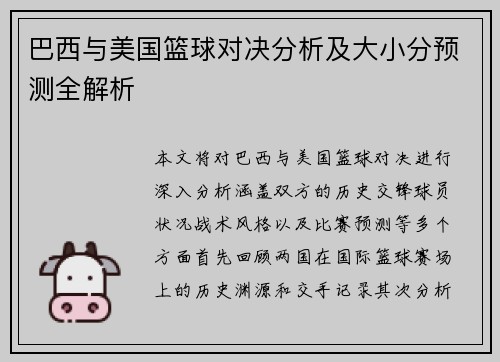 巴西与美国篮球对决分析及大小分预测全解析