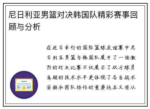尼日利亚男篮对决韩国队精彩赛事回顾与分析