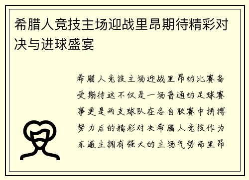 希腊人竞技主场迎战里昂期待精彩对决与进球盛宴