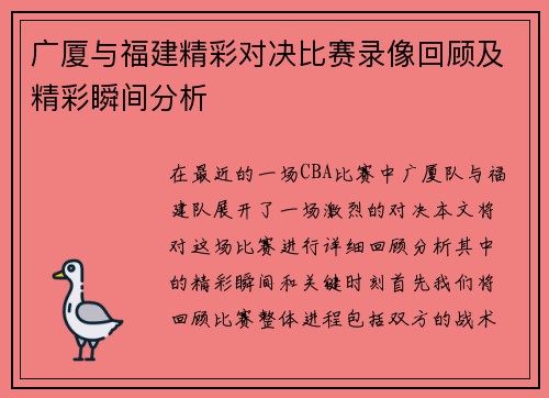 广厦与福建精彩对决比赛录像回顾及精彩瞬间分析