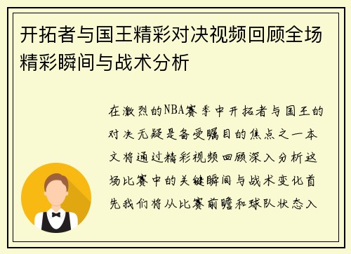 开拓者与国王精彩对决视频回顾全场精彩瞬间与战术分析