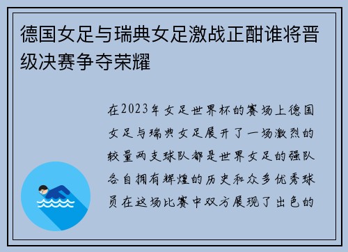 德国女足与瑞典女足激战正酣谁将晋级决赛争夺荣耀