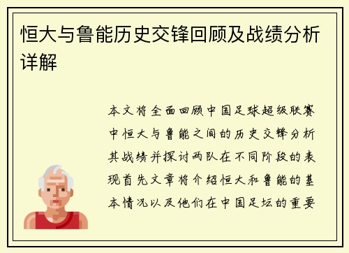 恒大与鲁能历史交锋回顾及战绩分析详解