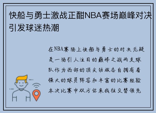 快船与勇士激战正酣NBA赛场巅峰对决引发球迷热潮